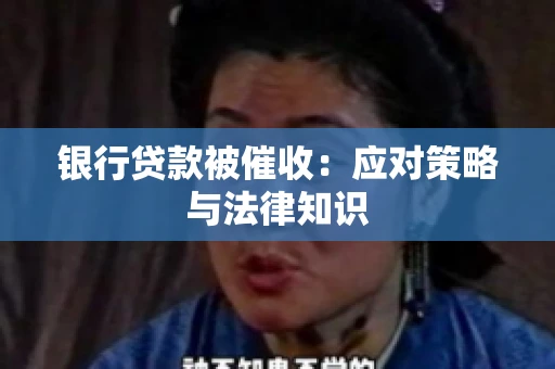 银行贷款被催收：应对策略与法律知识
