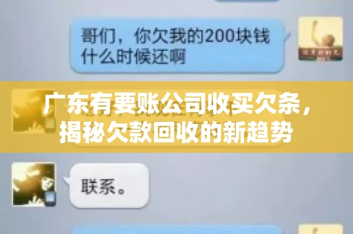 广东有要账公司收买欠条，揭秘欠款回收的新趋势