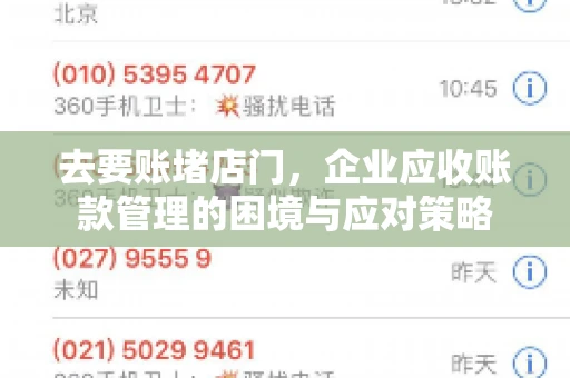 去要账堵店门，企业应收账款管理的困境与应对策略