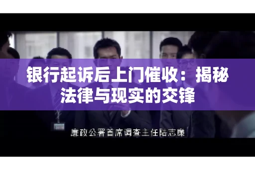 银行起诉后上门催收：揭秘法律与现实的交锋