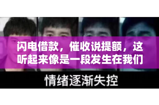 闪电借款，催收说提额，这听起来像是一段发生在我们身边的故事。在这个快节奏的社会，借款和提额似乎成了许多人生活中的关键词。今天，我们就来聊聊这个话题，看看其中的门道和注意事项。