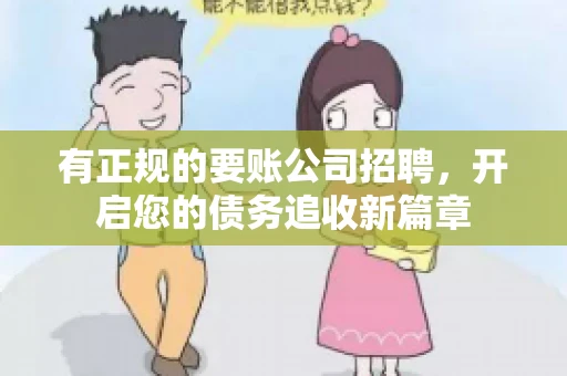 有正规的要账公司招聘，开启您的债务追收新篇章