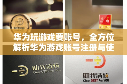 华为玩游戏要账号，全方位解析华为游戏账号注册与使用