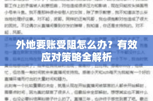 外地要账受阻怎么办？有效应对策略全解析