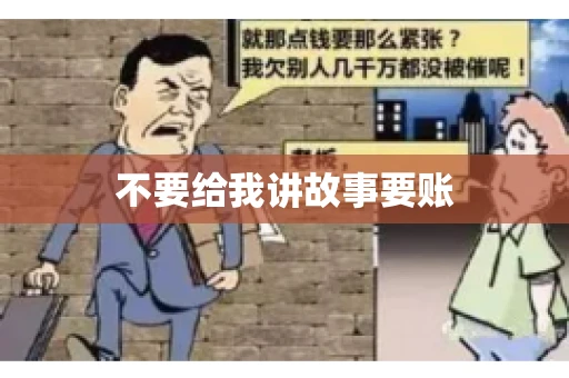 不要给我讲故事要账