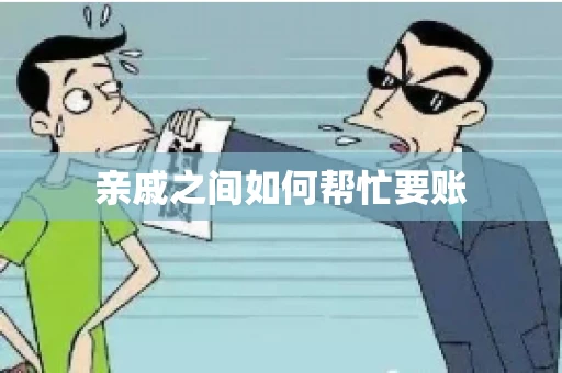 亲戚之间如何帮忙要账