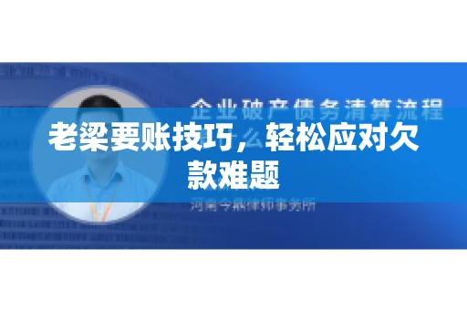 老梁要账技巧，轻松应对欠款难题