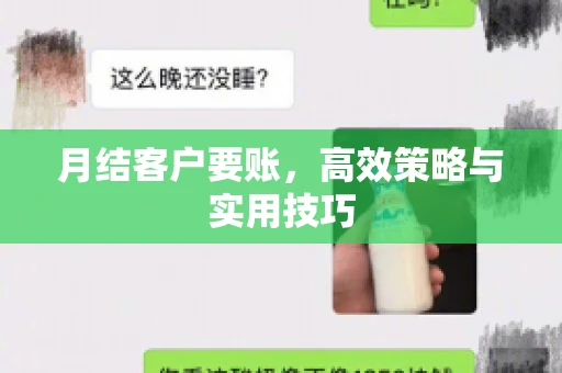 月结客户要账，高效策略与实用技巧