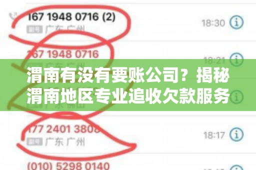 渭南有没有要账公司?揭秘渭南地区专业追收欠款服务 渭南有没有要账公司?揭秘渭南地区专业追收欠款服务