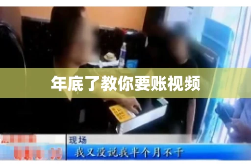 年底了教你要账视频