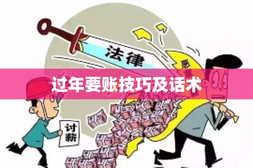过年要账技巧及话术