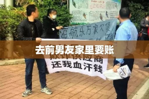 去前男友家里要账 去前男友家里要账