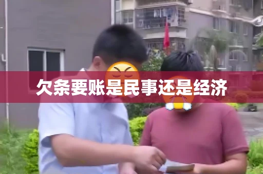 欠条要账是民事还是经济