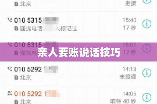 亲人要账说话技巧