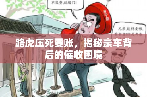 路虎压死要账，揭秘豪车背后的催收困境
