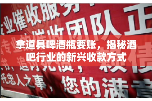 拿道具啤酒瓶要账，揭秘酒吧行业的新兴收款方式