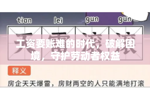 工资要账难的时代，破解困境，守护劳动者权益
