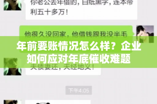 年前要账情况怎么样？企业如何应对年底催收难题