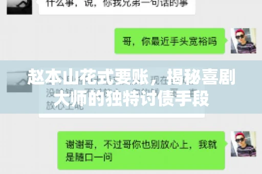 赵本山花式要账，揭秘喜剧大师的独特讨债手段