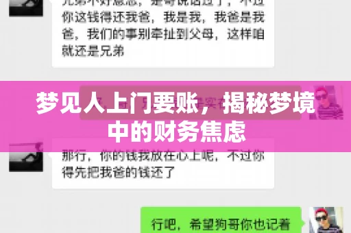梦见人上门要账，揭秘梦境中的财务焦虑