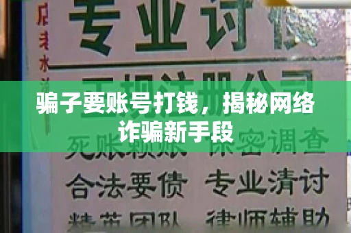 骗子要账号打钱，揭秘网络诈骗新手段