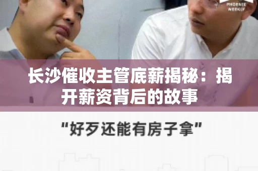 长沙催收主管底薪揭秘：揭开薪资背后的故事