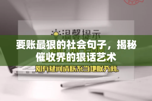 要账最狠的社会句子，揭秘催收界的狠话艺术