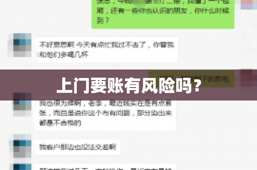 上门要账有风险吗？