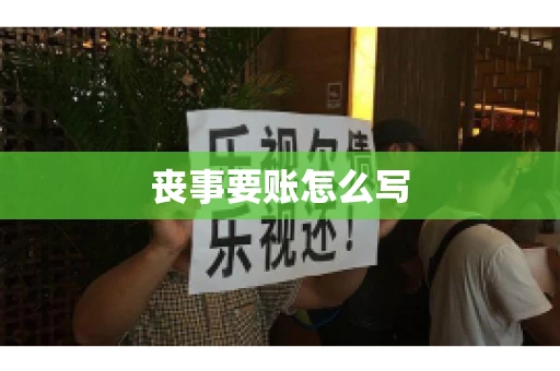 丧事要账怎么写