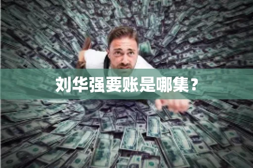 刘华强要账是哪集？