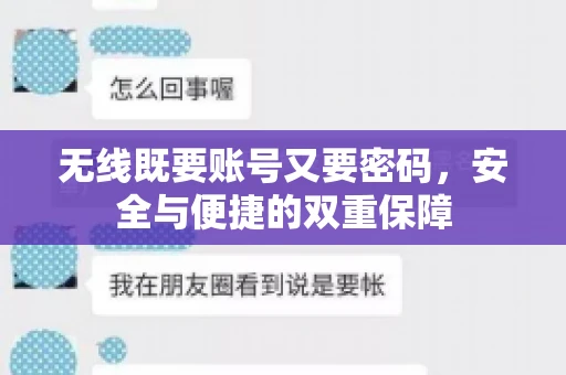 无线既要账号又要密码，安全与便捷的双重保障