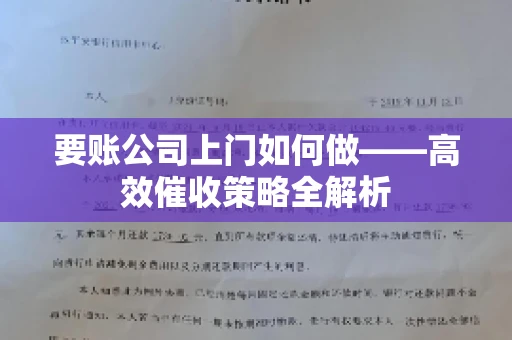 要账公司上门如何做——高效催收策略全解析 要账公司上门如何做——高效催收策略全解析