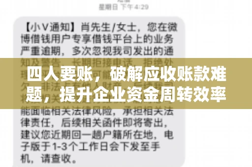 四人要账，破解应收账款难题，提升企业资金周转效率