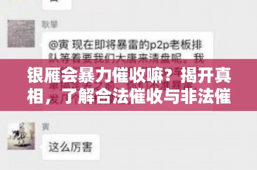 银雁会暴力催收嘛？揭开真相，了解合法催收与非法催收的区别