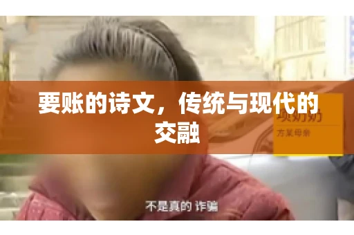 要账的诗文，传统与现代的交融