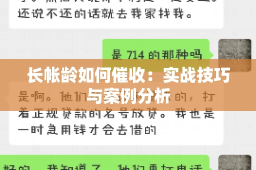 长帐龄如何催收：实战技巧与案例分析