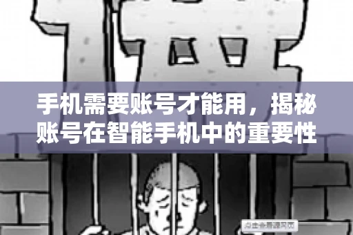手机需要账号才能用，揭秘账号在智能手机中的重要性