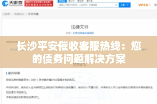长沙平安催收客服热线：您的债务问题解决方案